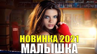 Фильм для взрослых 2021- МАЛЫШКА - Русские мелодрамы 2021 Новинки 2021 HD