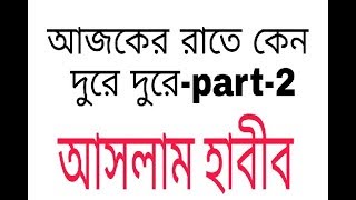 Aslam habib ajker rate keno dure dure part-2