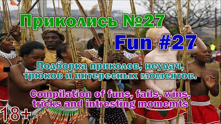 Приколись №27. Fun #27. (Подборка приколов. Compilation of funs) 18+