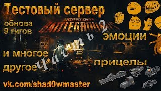 ПУБГ - Playerunknown's Battlegrounds - PUBG -  тест сервер (обнова 9 Гг)