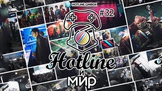 Hotline Gmbox. Выпуск 32. Hotline и мир