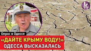 "Украина должна отвечать!". Одесситы о водоснабжении Крыма