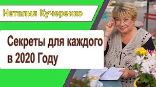 вебинар  "Секреты для каждого в 2020 году"