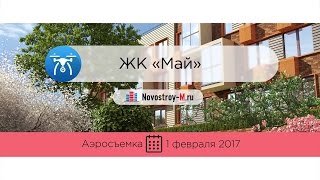 ЖК «Май» (аэросъемка: 01.02.2017)