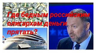 Где бедным российским олигархам деньги прятать?