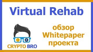 Разбор ICO Virtual Rehab от CRYPTO BRO | Изучаем тонкости Whitepaper