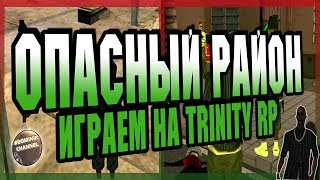 ОПАСНЫЙ РАЙОН || ИГРАЕМ НА TRINITY RP