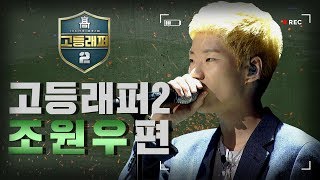 [#다시보는_고등래퍼2] 조원우 랩 모음