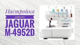 Наcтройка оверлока Jaguar M-4952D