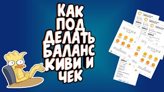 Как подделать баланс и чеки QIWi, без программ