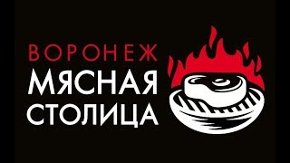 Фестиваль "Воронеж - мясная столица" 8-10 сентября 2017 (полная версия)