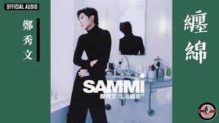 鄭秀文 Sammi Cheng -《纏綿》Official Audio｜生活語言 全碟聽 08/12