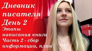 Дневник писателя. День 2. Этапы написания книги. Часть 2 - сбор информации, план