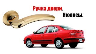 ? Ручка двери рено. Нюансы.