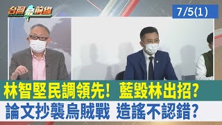 林智堅民調領先！ 藍"毀林"出招？ 論文抄襲"烏賊戰" 造謠不認錯？【台灣最前線 重點摘要】2022.07.05(1)