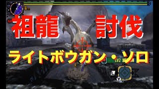 #43「ミラルーツ・ライトボウガンソロ討伐！高台から顔面を狙え！(TAじゃないよ)」サボニスのプレイング動画[MHXX]