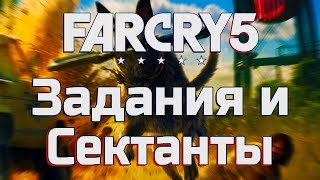 FAR CRY 5 | ХАРДКОР | ЗАДАНИЯ И СЕКТАНТЫ | ПРОХОЖДЕНИЕ НА 100% | ЧАСТЬ 13