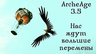 ArcheAge 3.5. Переворот в торговле! Новая топ лока?! Изменение цен у НПС.