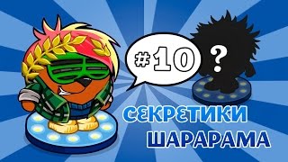 Секретики Шарарама: Жархан