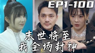 《末世將至我全場封神》第1~100集【高清合集】丨天災意外降臨，世界陷入混亂！爲滅絕人類，天災能量甚至化爲實體！而我因爲弱小被俘，害死了人類強者！如今我意外重生，綁定系統誓要爲人類奮戰到底！#嘟嘟剧场