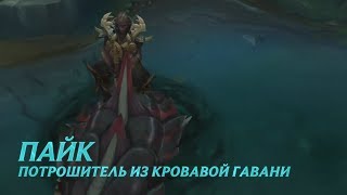 Правдивый обзор чемпиона: Пайк