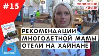Рекомендации многодетной мамы по отелям на Хайнане, Китай