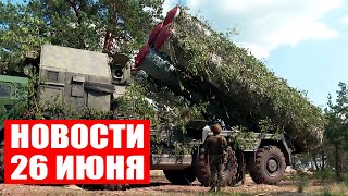 Беларусь развернула С-300 / Ситуация на границе / Расследование затонувшего «Титана» / Новости 26.06