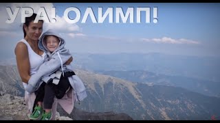 Восхождение на Олимп