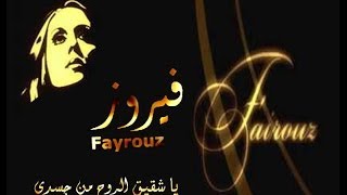 يا شقيق الروح من جسـدى.. فيروز