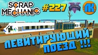 LEVITATING TRAIN \ NEW TECHNOLOGY \ GAME Scrap Mechanic \ FREE DOWNLOAD \ СКАЧАТЬ СКРАП МЕХАНИК