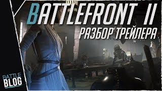 Battlefront 2 Разбор трейлера.