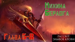 WarCraft 3. Рассвет Эльфов Крови. Прохождение: Глава 5 - 8