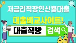 저금리직장인신용대출