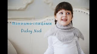 Манишка Спицами/How to knit scarf/Dickey neck