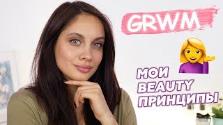 СОБИРАЙСЯ СО МНОЙ - МОИ BEAUTY ПРИНЦИПЫ + ЛАЙФХАКИ КРАСОТЫ