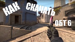 Как скачать и установить OBT 6 в 2к17