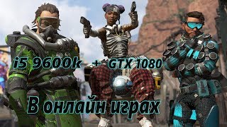 i5 9600k+Gtx1080 в онлайн играх
