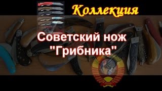 Советские ножи "Грибника" НСЗ и ПКМООиР