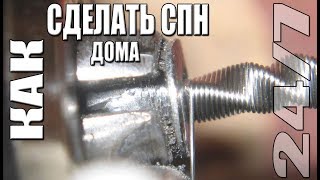 Как сделать спирально призматическую насадку (СПН) дома.