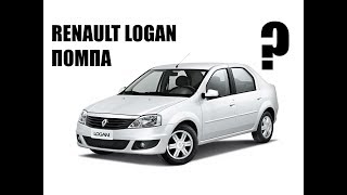Какую водяную помпу двигателя купить для Renault Logan? ориг. № 7701478018 8200146298 dolz R135