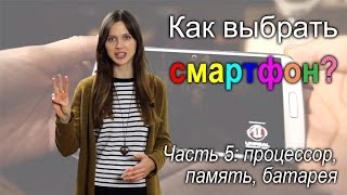 Как выбрать смартфон, часть 5: процессор, память, батарея