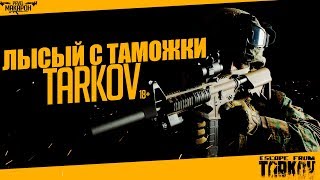 ЛЫСЫЙ С ТАМОЖКИ/ПОБЕГ ИЗ ТАРКОВА #Escapefromtarkov