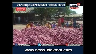 लासलगाव कांदा मार्केटला बसला नोटबंदीचा मोठा फटका,कोटींचे व्यवहार आले काही लाखांवर