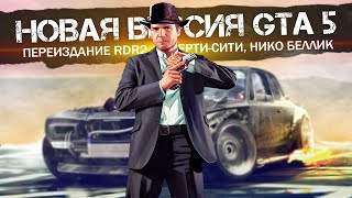 GTA 5: появление Либерти-Сити и Нико Беллика, переиздание RDR2, королевская битва в GTA 5?