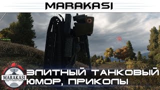Элитный танковый юмор World of Tanks приколы, баги, читы wot