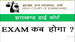 Jharkhand High Court Exam कब होगा? | Study For Examination