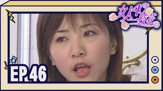 女人40一枝花 EP46