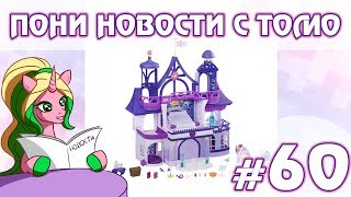 ПОНИ НОВОСТИ с Томо - выпуск 60