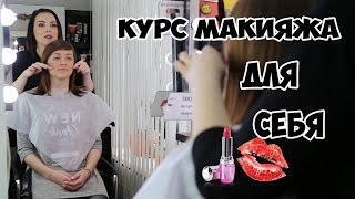 КУРС "МАКИЯЖ ДЛЯ СЕБЯ"