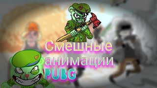 Смешные анимации pubg (подборка от Flipqy)